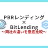 PBRレンディングとBitLendingを徹底比較