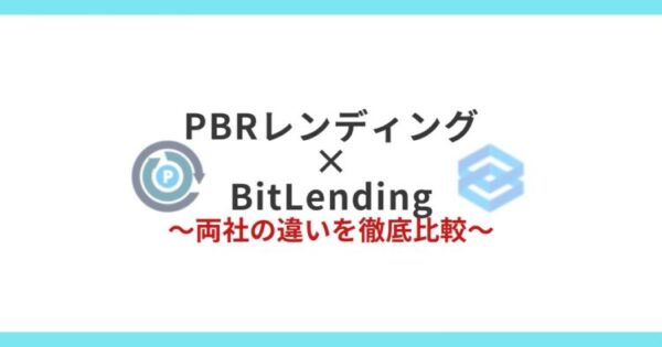 PBRレンディングとBitLendingを徹底比較