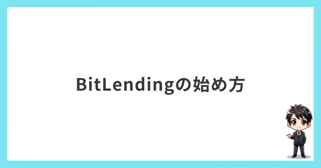 BitLendingの始め方