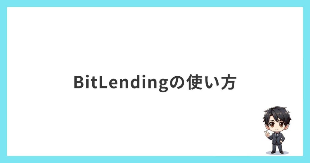 BitLendingの使い方