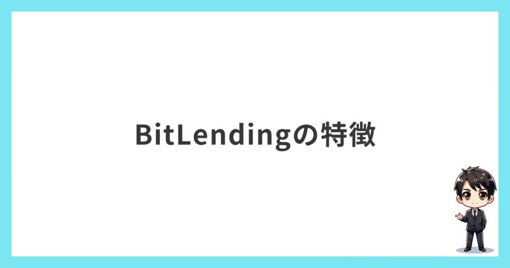 BitLendingの特徴