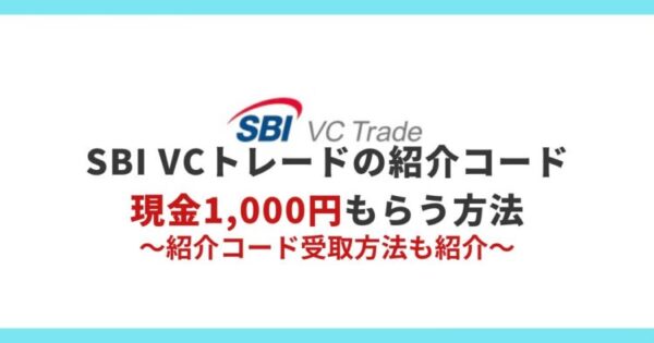 SBI VCトレード紹介コード