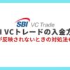 SBI VCトレード入金方法